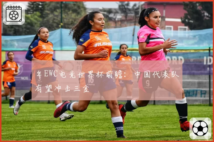 年EWC电竞世界杯前瞻：中国代表队有望冲击三金