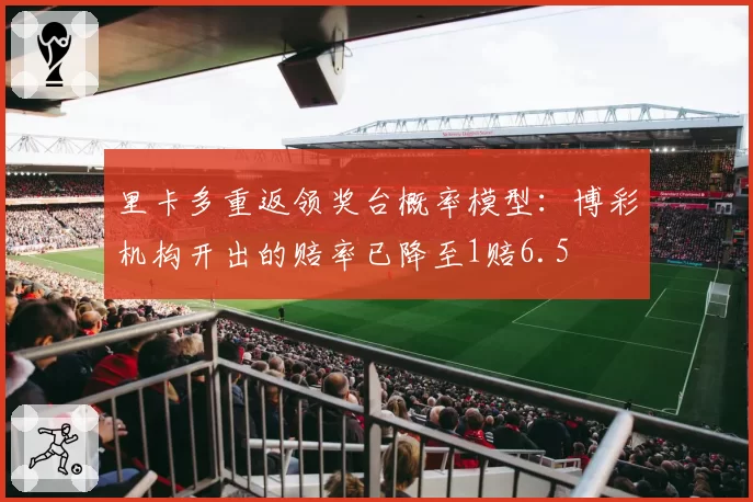 里卡多重返领奖台概率模型：博彩机构开出的赔率已降至1赔6.5