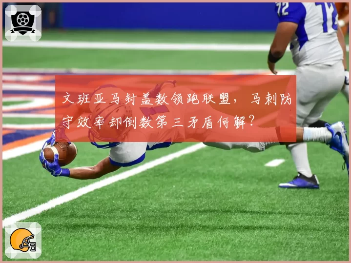 文班亚马封盖数领跑联盟，马刺防守效率却倒数第三矛盾何解？