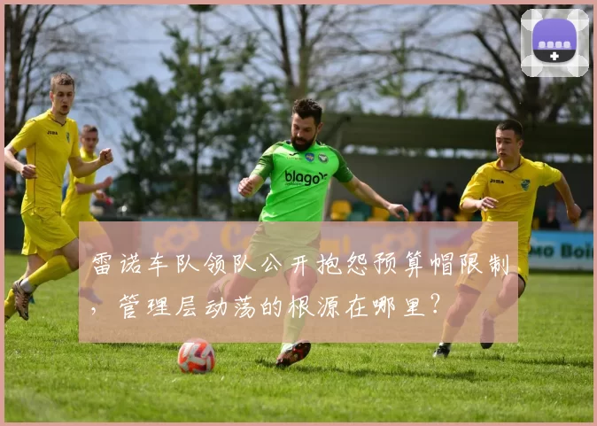 雷诺车队领队公开抱怨预算帽限制,管理层动荡的根源在哪里?