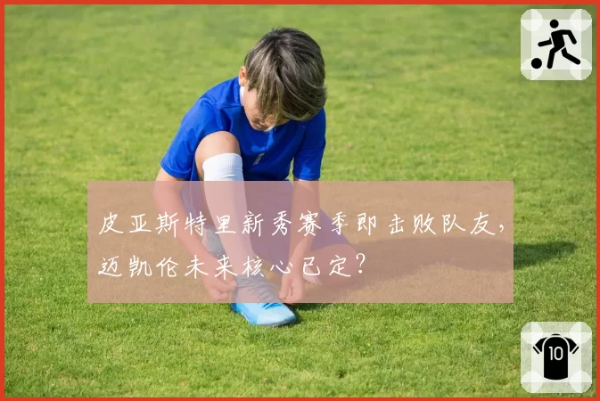 皮亚斯特里新秀赛季即击败队友，迈凯伦未来核心已定？