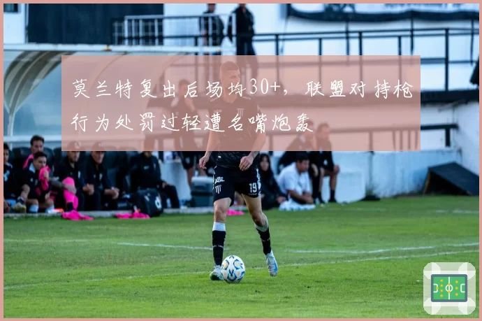 莫兰特复出后场均30+，联盟对持枪行为处罚过轻遭名嘴炮轰