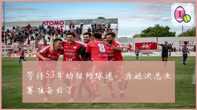等待53年的纽约球迷，为这次总决赛准备好了