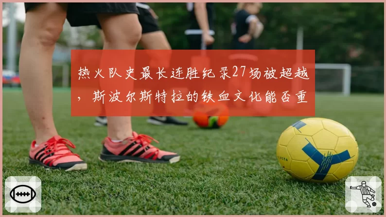 热火队史最长连胜纪录27场被超越，斯波尔斯特拉的铁血文化能否重铸辉煌？