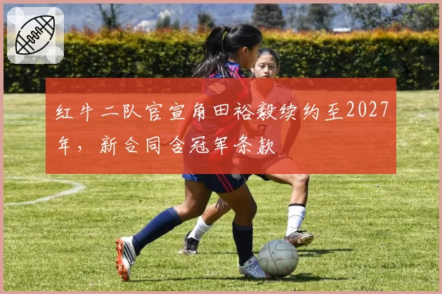 红牛二队官宣角田裕毅续约至2027年，新合同含冠军条款