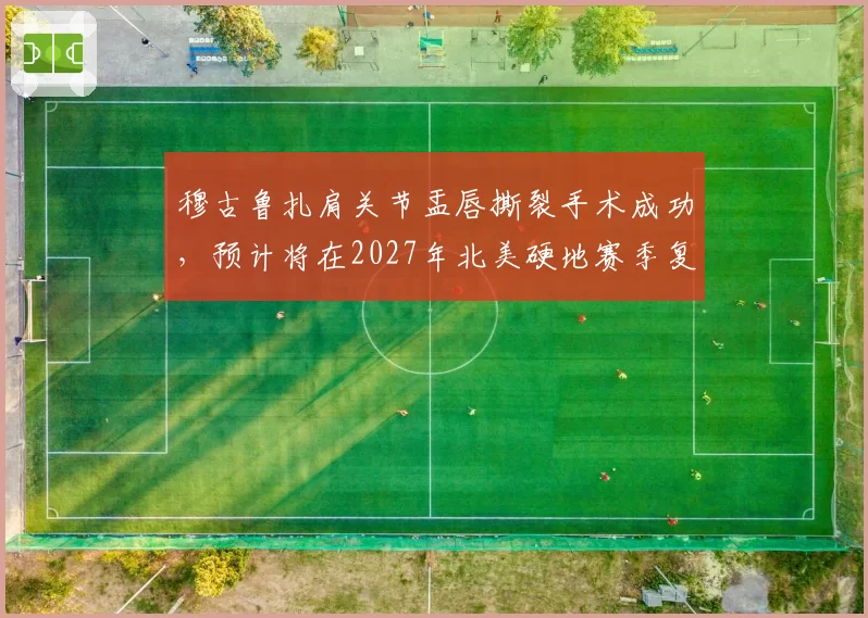 穆古鲁扎肩关节盂唇撕裂手术成功，预计将在2027年北美硬地赛季复出