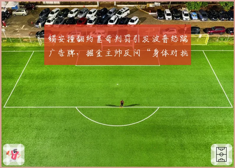 锡安撞翻约基奇判罚引发波普怒踹广告牌，掘金主帅反问“身体对抗标准何在”