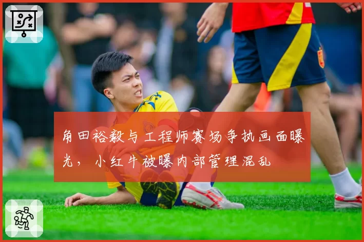 角田裕毅与工程师赛场争执画面曝光，小红牛被曝内部管理混乱