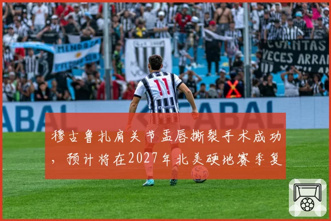 穆古鲁扎肩关节盂唇撕裂手术成功，预计将在2027年北美硬地赛季复出