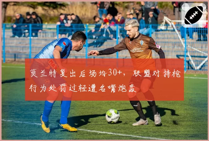 莫兰特复出后场均30+，联盟对持枪行为处罚过轻遭名嘴炮轰