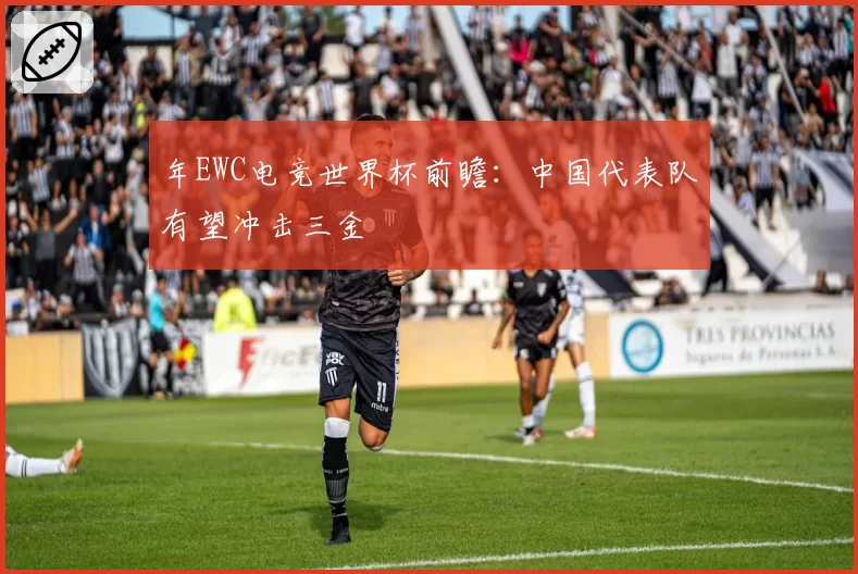 年EWC电竞世界杯前瞻：中国代表队有望冲击三金