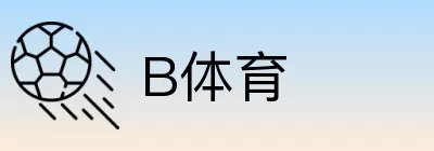 B体育 Logo